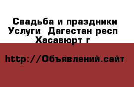 Свадьба и праздники Услуги. Дагестан респ.,Хасавюрт г.